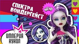 Обзор Monster High Спектра Вандергейст серия "Призрачные" - Spectra Haunted - CDC29 Review