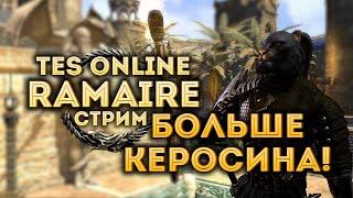 RaMaire льет БОЛЬШЕ КЕРОСИНА! | TESO Markarth (2021)