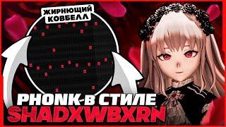 КАК СДЕЛАТЬ PHONK В СТИЛЕ SHADXWBXRN / KXNVRA? ЖИРНЫЙ КЛУБНЫЙ PHONK HOUSE В FL STUDIO 21!