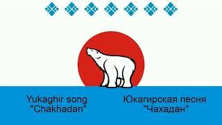 Chakhadan - Yukaghir folk song - Ирина Дускулова - Чахадан