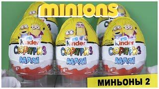 Киндер Миньоны 2 Грювитация MAXI Сюрприз | НОВИНКА 2020 | Kinder Surprise