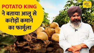 POTATO KING : 130 एकड़ में 15-20 हजार कुंतल आलू उत्पादन, सालाना 1.5 करोड़ कमाई | Gaon Junction LIVE