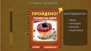 ОТВЕТЫ игра ВКУСНЫЕ СЛОВА 1- 9 уровень. ОДноклассники.