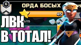 ЛВК В ТОТАЛ! ВРАГ В ШОКЕ! КЛАН ОРДА БОСЫХ CLASH OF CLANS КЛЕШ ОФ КЛЕНС