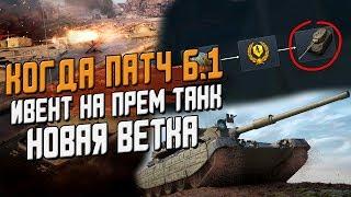 Ивент на прем танк и точная дата патча 6.1 - Новости на Июль / Wot Blitz