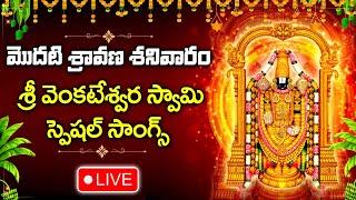 LIVE : SRAVANA MASAM + SATURDAY - LORD VENKATESWARA SWAMY DEVOTIONAL SONGS | TELUGU BHAKTI SONGS