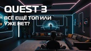 Quest 3: Стоит ли покупать шлем, который уже захватил рынок?