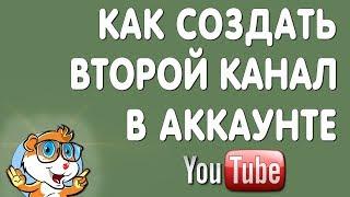 Как Создать Второй Канал Ютуб с Одного Аккаунта