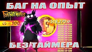 БЕЗ ТАЙМЕРА! НОВЫЙ БАГ НА ОПЫТ В 5 ГЛАВЕ 4 СЕЗОН ФОРТНАЙТ! ФАРМ ОПЫТА В ФОРТНАЙТ!