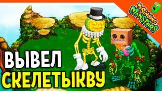  ВЫВЕЛ ЭПИЧЕСКУЮ СКЕЛЕТЫКВУ И РЕДКУЮ!  БЕЗ ДОНАТА! МОИ ПОЮЩИЕ МОНСТРЫ My Singing Monsters