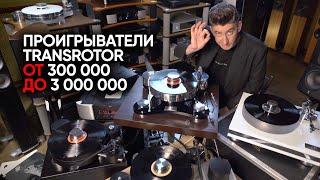 Как я перестал бояться и полюбил Transrotor: сравнение 4 проигрывателей от 300000 до 3000000 рублей