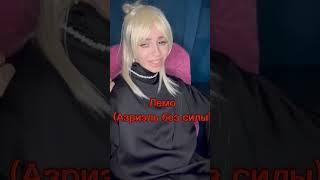 #азриэль #лемо #лерой #алабай #cosplay