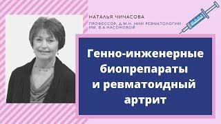 Генно-инженерные биопрепараты и ревматоидный артрит: возможности и безопасность