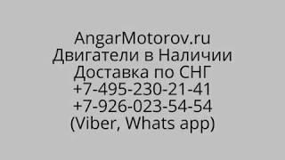 Двигатели Шевроле Москва Склад Двигателей бу Chevrolet Купить Двигатель Шевроле без предоплаты