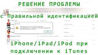 Обнаружен iPhone, но его не удалось правильно идентифицировать. (РЕШЕНИЕ проблемы)