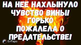 ТАРО ДЛЯ МУЖЧИН. НА НЕЕ НАХЛЫНУЛО ЧУВСТВО ВИНЫ! ГОРЬКО ПОЖАЛЕЛА О ПРЕДАТЕЛЬСТВЕ!