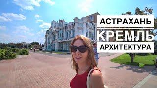 Астрахань. Кремль и архитектура города .