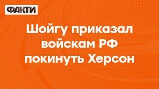 Освобождение Херсона? Войска РФ уходят из города