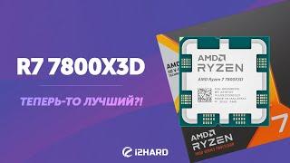 Теперь-то лучший?! — Тест R7 7800X3D vs R7 5800X3D vs i7-13700K vs R7 7700X