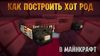 Как построить Хот Род в майнкрафт (Ретро автомобиль) | Hot Rod Minecraft