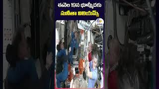 ఈనెల 19న భూమ్మీదకు సునీతా విలియమ్స్