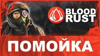 Почему сервер BloodRust помойка?(ЧАСТЬ 1) Rust/Раст by StillBan