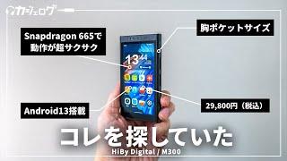 【もはや小さなスマホ】Android13搭載のハイコスパDAP「HiBy Digital M300」が最高すぎた