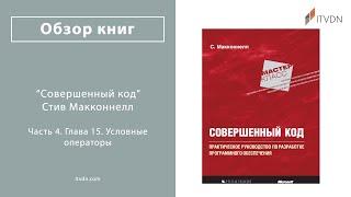 Глава 15. Условные операторы. Книга "Совершенный код". Стив Макконнелл