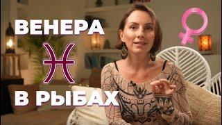 Венера в Рыбах| Проявление любви у женщины и мужчины | Астрология любви и отношений