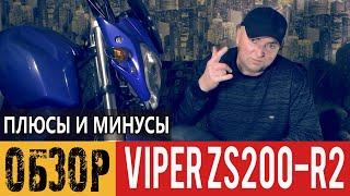 Краткий обзор Viper ZS200-R2. Плюсы и минусы мотоцикла.