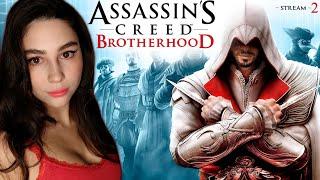 ПЕРВОЕ ПРОХОЖДЕНИЕ ASSASSIN'S CREED BROTHERHOOD | Линда играет в Ассасин Крид Братство | Стрим 2