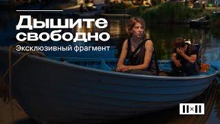 Фильм «Дышите свободно» в прокате с 12 мая. Эксклюзивный фрагмент