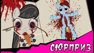 Сюрприз ~ Mlp Creepypasta ( 2 часть)