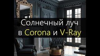 Солнечные лучи в 3DMax. V-ray и CORONA RENDERER.