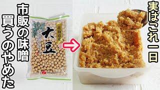 １日で完成「手作り味噌」炊飯器を使って簡単！自家製味噌作り方・作り置き・発酵レシピ・炊飯器調理