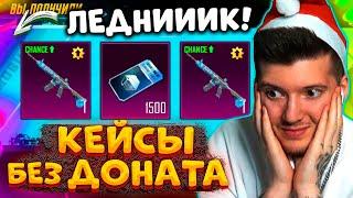  2 ГОДА КОПИЛ КЕЙСЫ без ДОНАТА В PUBG MOBILE! ВЫБИЛ M416 ЛЕДНИК С ПОВЫШЕННЫМ ШАНСОМ В ПУБГ МОБАЙЛ!