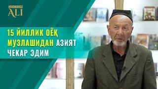 15 ЙИЛЛИК ОЁҚ МУЗЛАШИДАН АЗИЯТ ЧЕКАР ЭДИМ