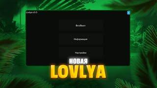 Lovlya v3.0 - авто ловля ТЮНИНГА для Rodina RP и Arizona RP