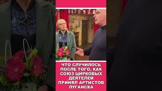 Что случилось после того, как Союз цирковых деятелей принял артистов Луганска