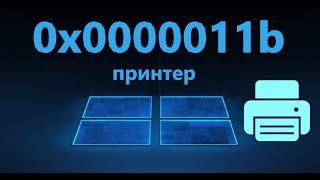 Исправить ошибку 0x0000011b подключения принтера в Windows 11/10