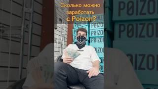 Сколько можно заработать на Poizon? #poizon #перепродажа  https://t.me/+6sUQHdJ18QhjNGNi