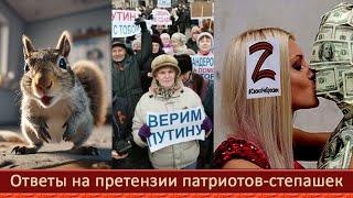 Ответы патриотам степашкам: Пишите претензии в правительство РФ и лично президенту Путину!