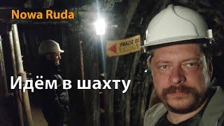 Внутри угольной шахты Nowa Ruda