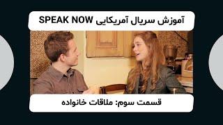 آموزش انگلیسی با سریال آمریکایی اسپیک‌نَو - قسمت سوم