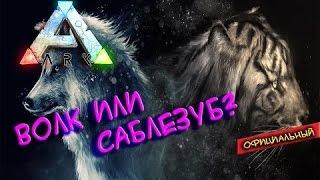 ARK  Survival Evolved |  Волк или Саблезуб?