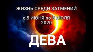 ДЕВА. Таро-прогноз 5 июня-5 июля 2020. Гороскоп Дева/Tarot Horoscope Virgo. Затмения 2020.