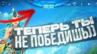 ПРАВИЛО 30 СЕКУНД или КАК САМА ИГРА НЕ ХОЧЕТ ЧТОБЫ ТЫ ПОБЕЖДАЛ В MOBILE LEGENDS