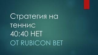 Rubicon BET. Стратегия на теннис 40:40 Нет