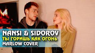 NANSI & SIDOROV - Ты горишь как огонь (Slava Marlow Rock Cover)(Премьера клипа 2021, фан клип)