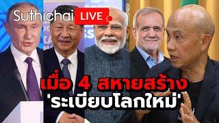 เมื่อ 4 สหายสร้าง 'ระเบียบโลกใหม่' Suthichai live 23-10-2567